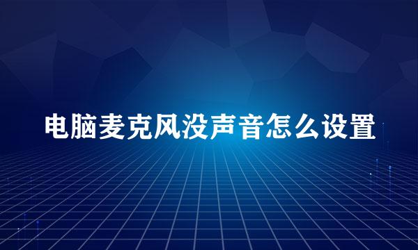 电脑麦克风没声音怎么设置