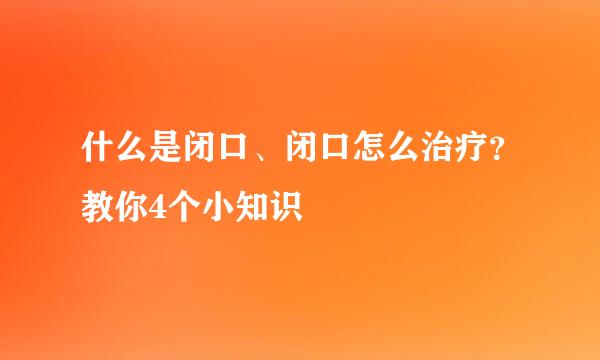 什么是闭口、闭口怎么治疗？教你4个小知识