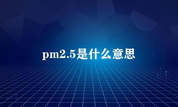 pm2.5是什么意思