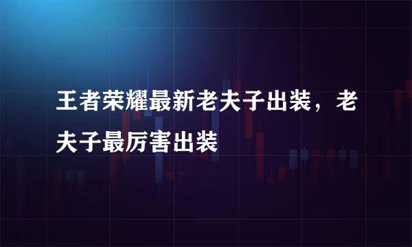 王者荣耀最新老夫子出装，老夫子最厉害出装