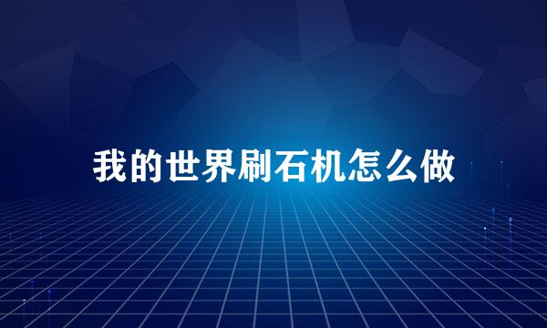 我的世界刷石机怎么做