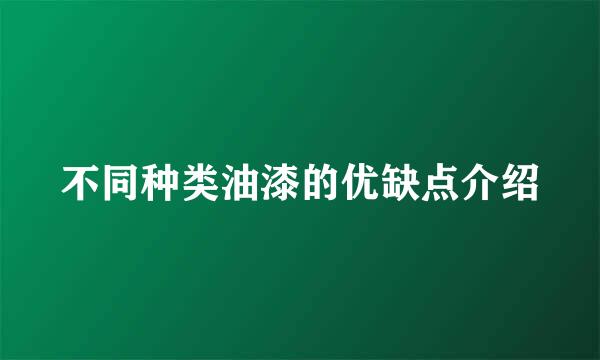 不同种类油漆的优缺点介绍
