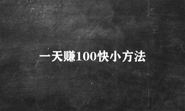 一天赚100快小方法