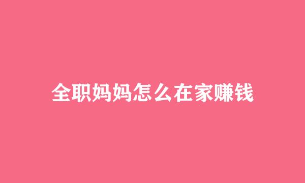 全职妈妈怎么在家赚钱