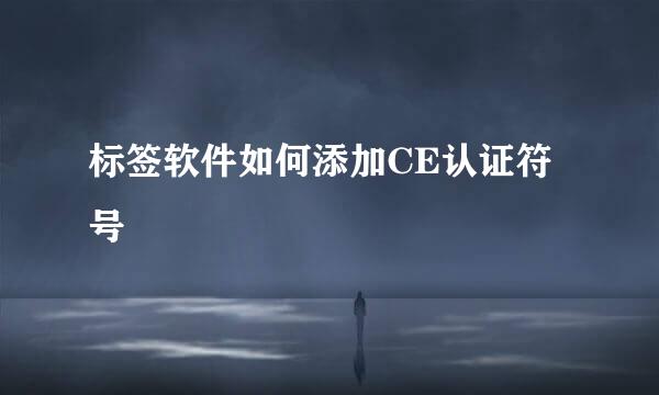 标签软件如何添加CE认证符号