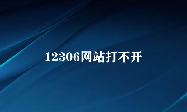 12306网站打不开