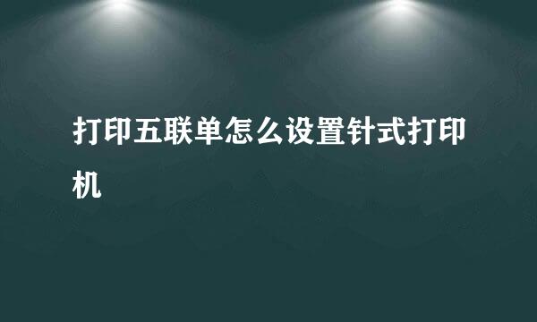 打印五联单怎么设置针式打印机