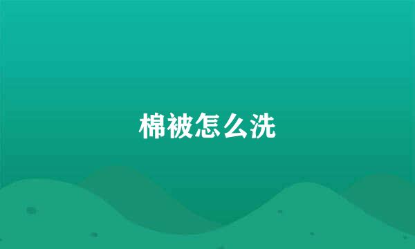 棉被怎么洗