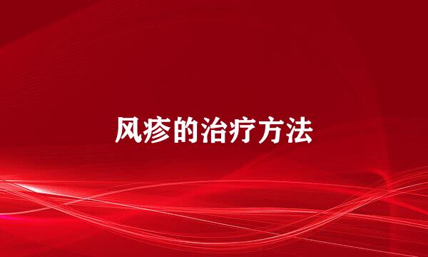 风疹的治疗方法