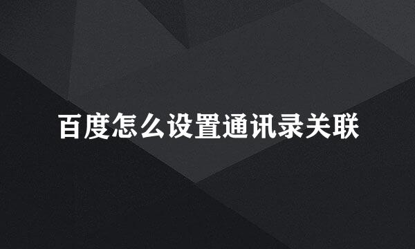 百度怎么设置通讯录关联