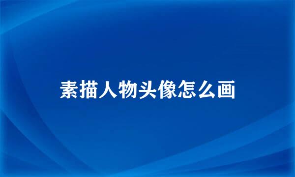 素描人物头像怎么画