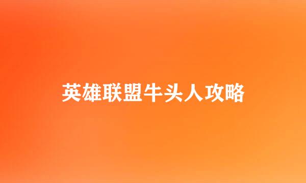 英雄联盟牛头人攻略