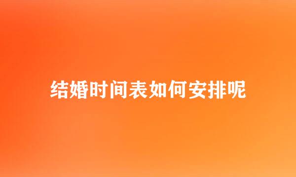 结婚时间表如何安排呢