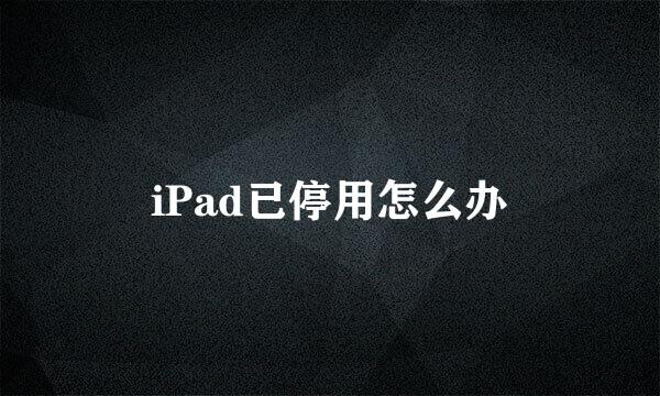iPad已停用怎么办
