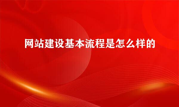 网站建设基本流程是怎么样的