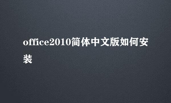 office2010简体中文版如何安装