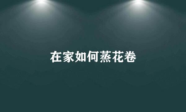 在家如何蒸花卷