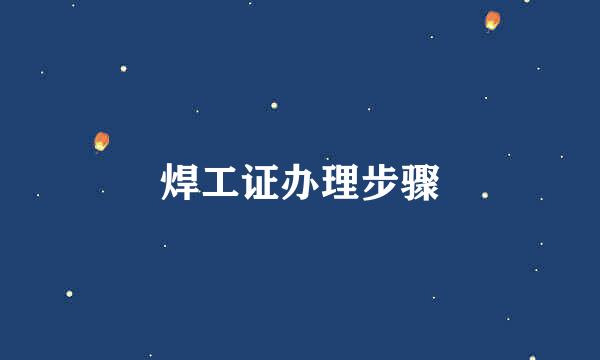 焊工证办理步骤