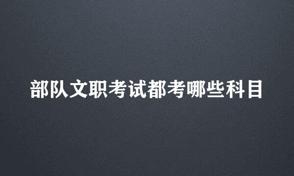 部队文职考试都考哪些科目
