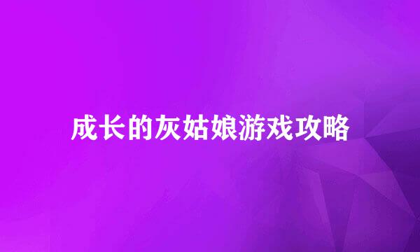 成长的灰姑娘游戏攻略
