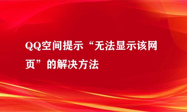 QQ空间提示“无法显示该网页”的解决方法