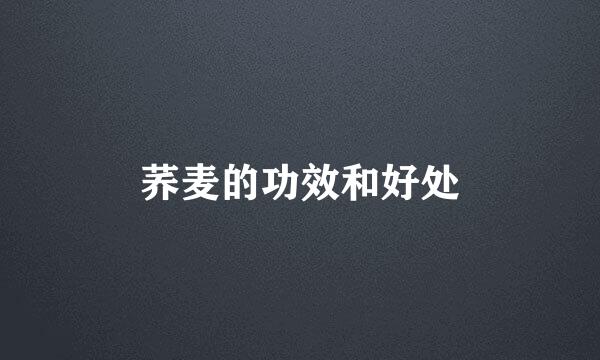 荞麦的功效和好处