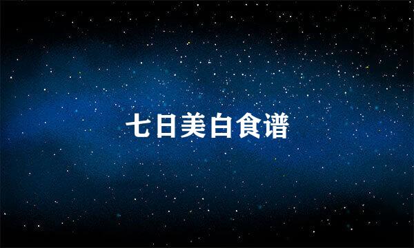 七日美白食谱