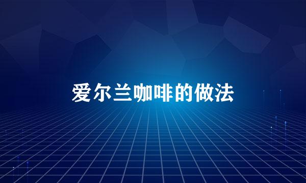 爱尔兰咖啡的做法