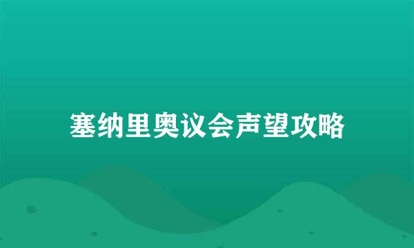 塞纳里奥议会声望攻略