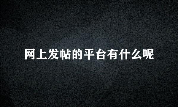 网上发帖的平台有什么呢