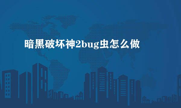 暗黑破坏神2bug虫怎么做