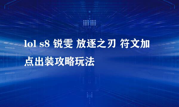 lol s8 锐雯 放逐之刃 符文加点出装攻略玩法