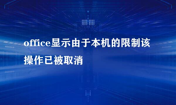 office显示由于本机的限制该操作已被取消
