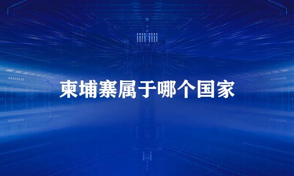 柬埔寨属于哪个国家