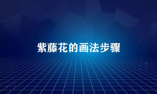 紫藤花的画法步骤