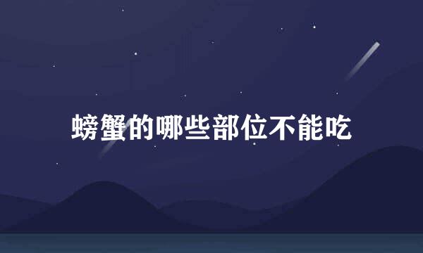 螃蟹的哪些部位不能吃