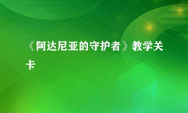 《阿达尼亚的守护者》教学关卡