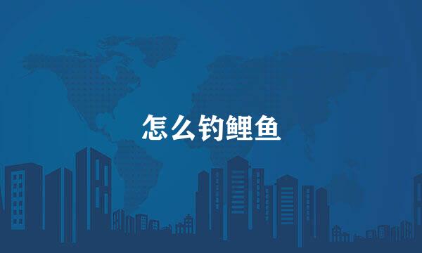 怎么钓鲤鱼