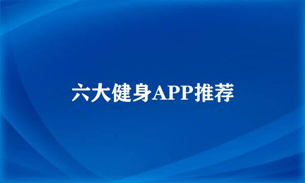 六大健身APP推荐