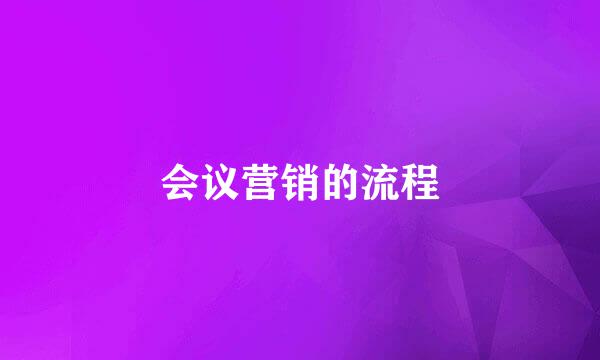 会议营销的流程
