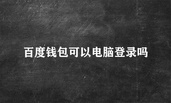 百度钱包可以电脑登录吗