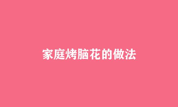 家庭烤脑花的做法