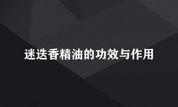 迷迭香精油的功效与作用