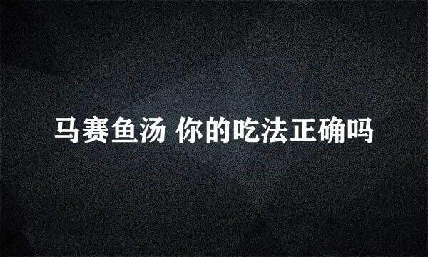 马赛鱼汤 你的吃法正确吗
