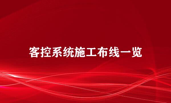 客控系统施工布线一览