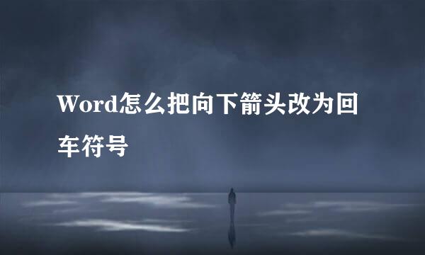 Word怎么把向下箭头改为回车符号