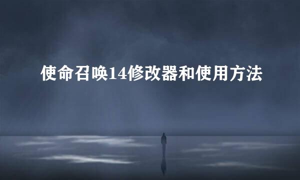 使命召唤14修改器和使用方法