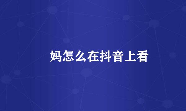 囧妈怎么在抖音上看
