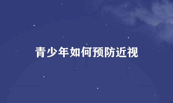 青少年如何预防近视