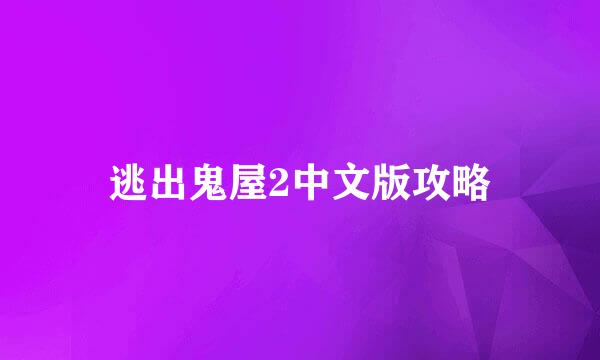 逃出鬼屋2中文版攻略